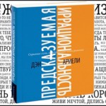  Что почитать: Дэн Ариэли «Предсказуемая иррациональность»